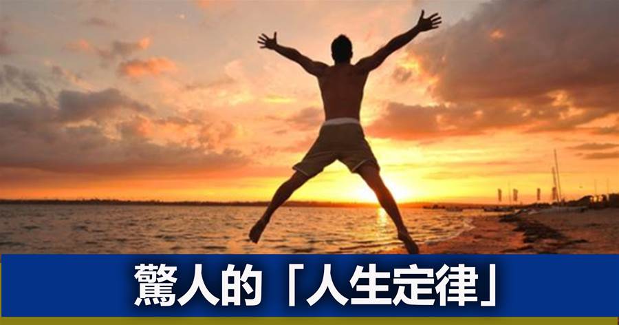 驚人的「人生定律」：你強的時候，運氣最好！（好文）