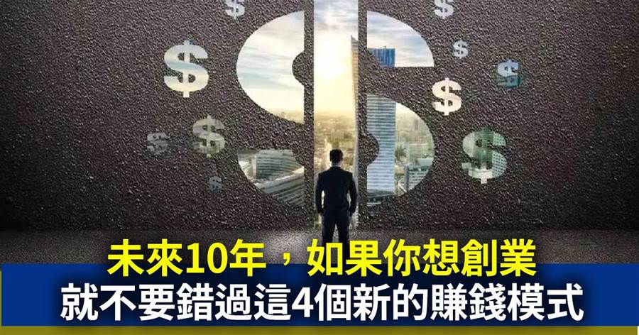 未來10年，如果你想創業，就不要錯過這4個新的「賺錢模式」