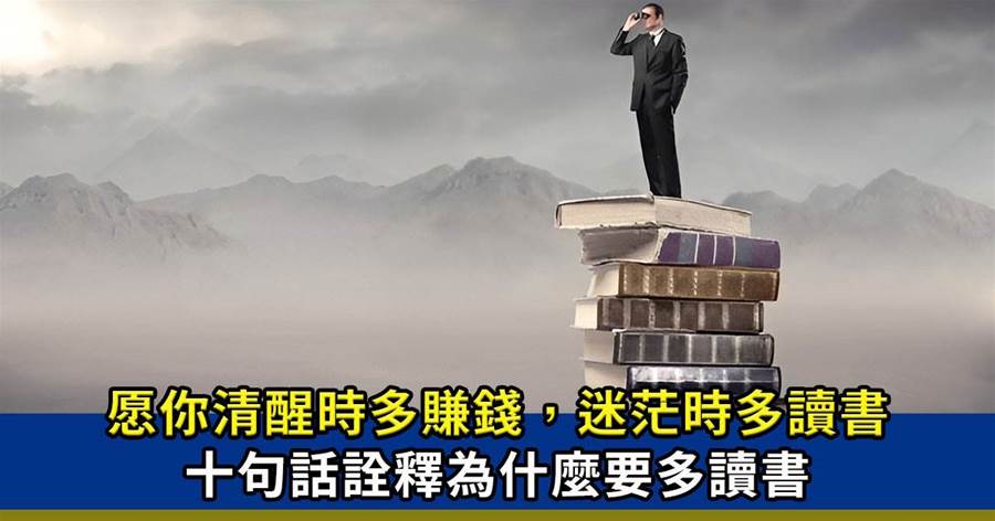 【愿你清醒時多賺錢，迷茫時多讀書】：讀那麼多書干嘛？這十句話就是最好的詮釋！