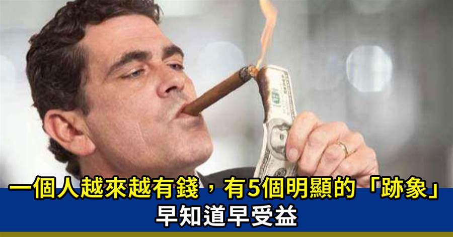 富人定律：一個人越來越有錢，會有5個明顯的「跡象」早知道早受益