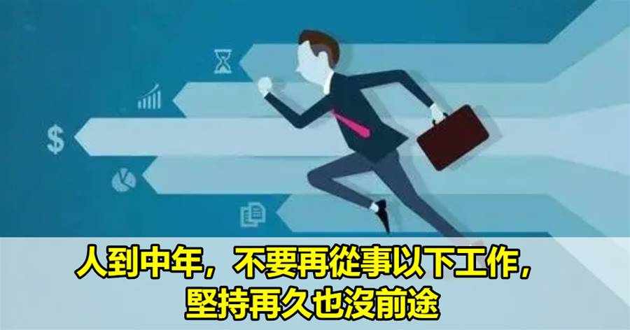 人到中年，不要再從事以下工作，堅持再久也沒前途
